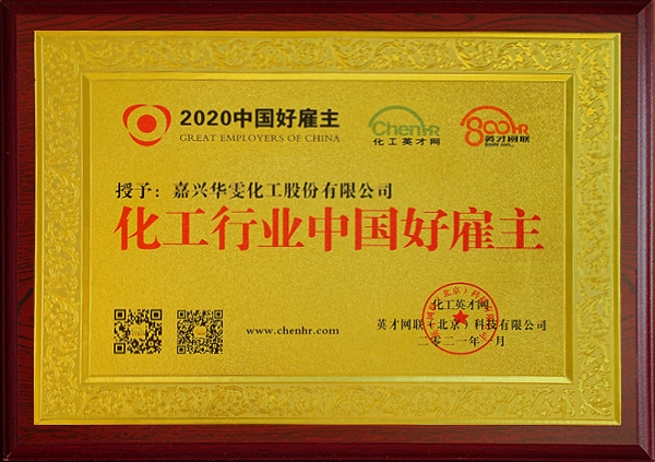 化工行业中国好雇主